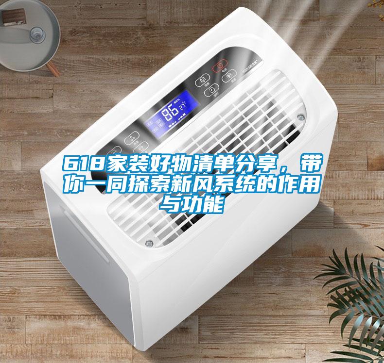618家裝好物清單分享，帶你一同探索新風系統的作用與功能