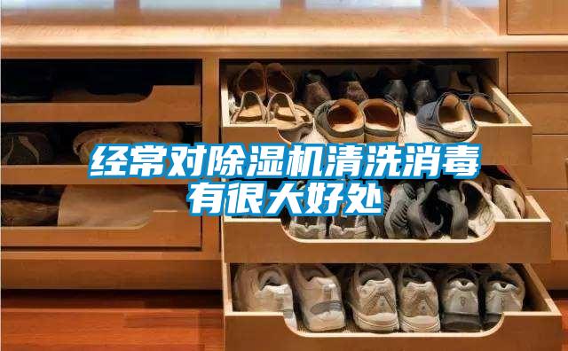 經(jīng)常對(duì)除濕機(jī)清洗消毒有很大好處