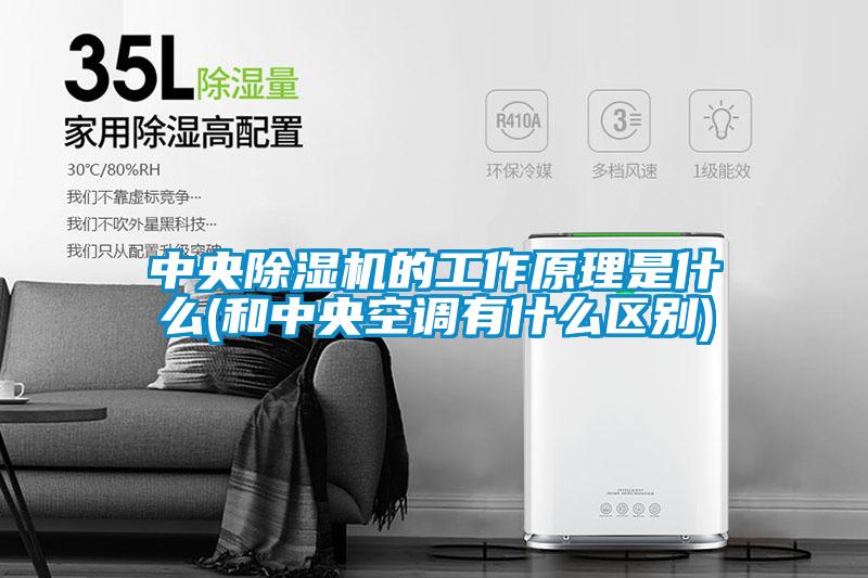 中央除濕機的工作原理是什么(和中央空調(diào)有什么區(qū)別)