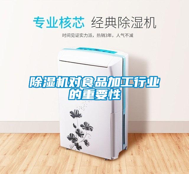 除濕機(jī)對(duì)食品加工行業(yè)的重要性