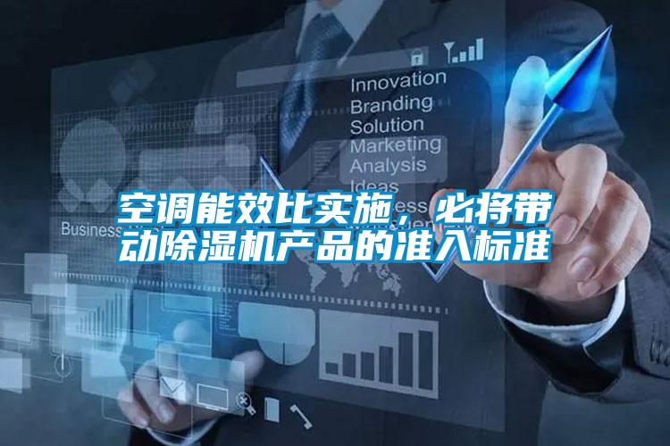 空調(diào)能效比實施，必將帶動除濕機產(chǎn)品的準入標準