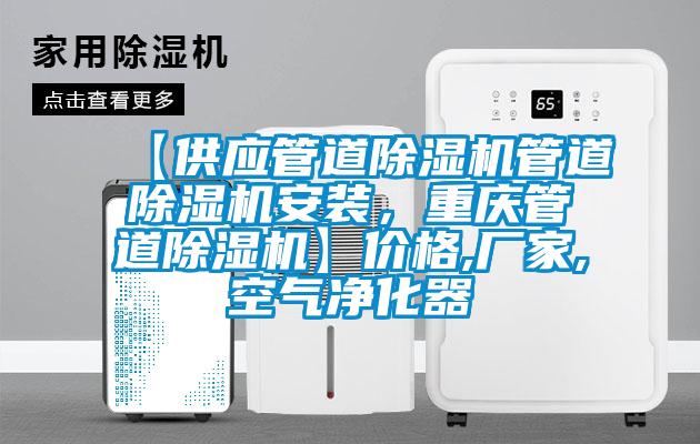 【供應管道除濕機管道除濕機安裝，重慶管道除濕機】價格,廠家,空氣凈化器