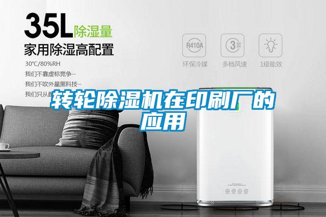轉(zhuǎn)輪除濕機在印刷廠的應(yīng)用