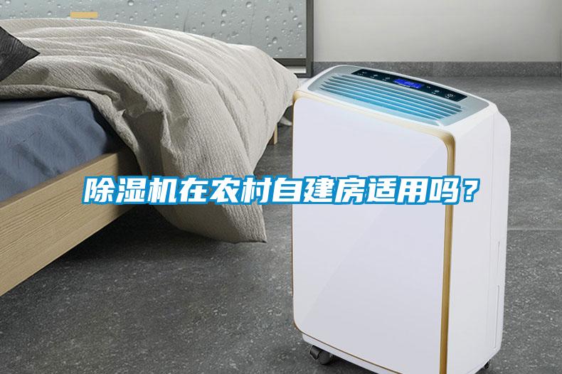 除濕機(jī)在農(nóng)村自建房適用嗎？