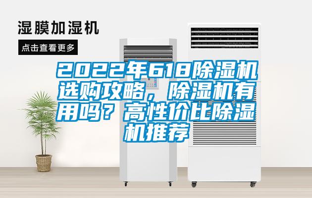 2022年618除濕機(jī)選購(gòu)攻略，除濕機(jī)有用嗎？高性價(jià)比除濕機(jī)推薦