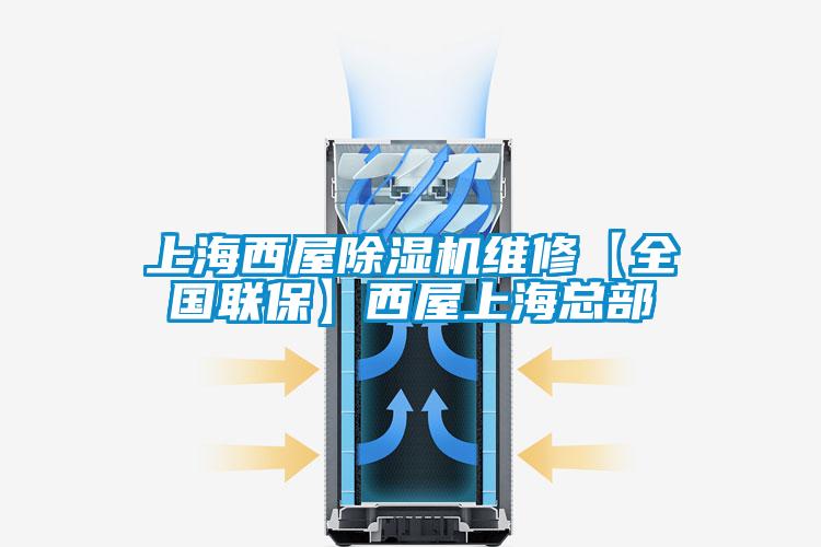 上海西屋除濕機(jī)維修【全國(guó)聯(lián)保】西屋上海總部