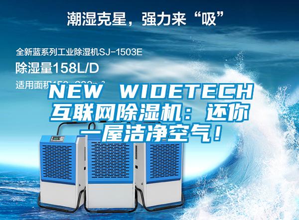 NEW WIDETECH互聯(lián)網除濕機：還你一屋潔凈空氣！
