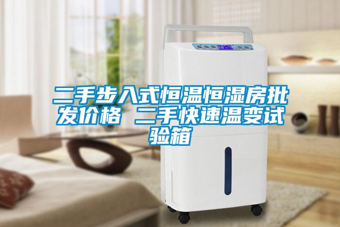 二手步入式恒溫恒濕房批發(fā)價格 二手快速溫變試驗(yàn)箱