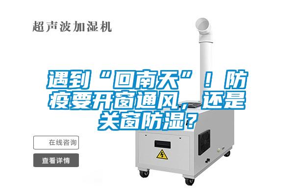 遇到“回南天”！防疫要開窗通風，還是關窗防濕？
