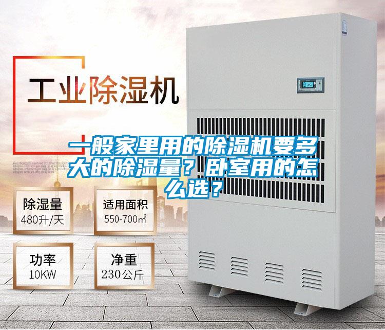 一般家里用的除濕機要多大的除濕量？臥室用的怎么選？