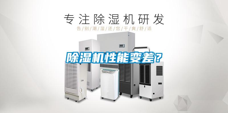 除濕機性能變差？