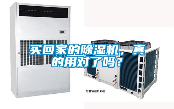 買回家的除濕機(jī)，真的用對(duì)了嗎？