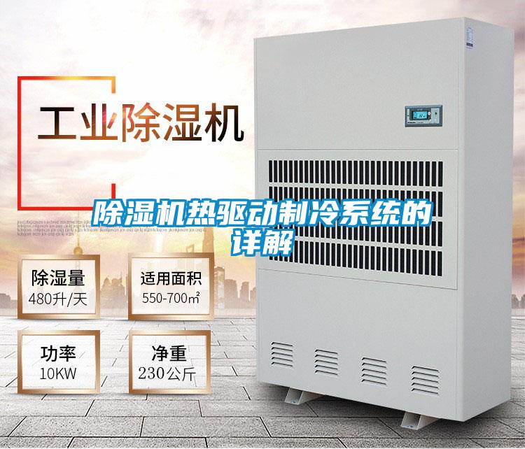 除濕機熱驅(qū)動制冷系統(tǒng)的詳解