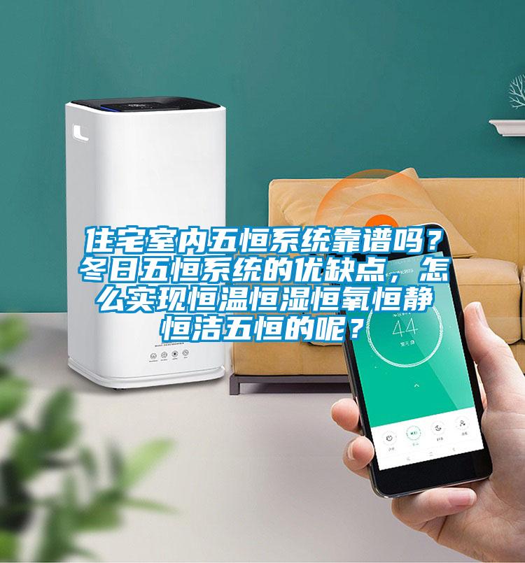 住宅室內五恒系統(tǒng)靠譜嗎？冬日五恒系統(tǒng)的優(yōu)缺點，怎么實現(xiàn)恒溫恒濕恒氧恒靜恒潔五恒的呢？