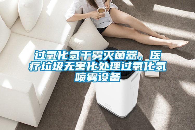 過氧化氫干霧滅菌器，醫療垃圾無害化處理過氧化氫噴霧設備