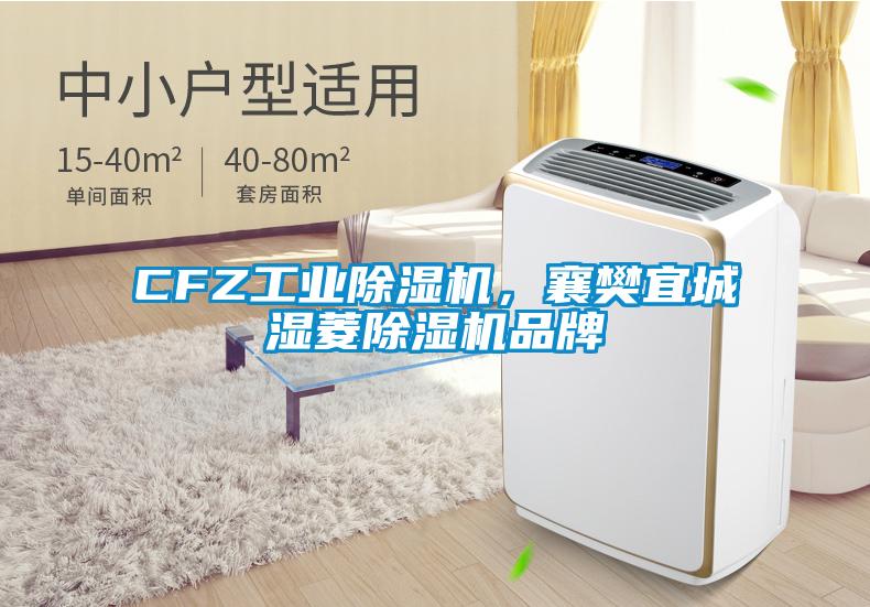 CFZ工業除濕機，襄樊宜城濕菱除濕機品牌