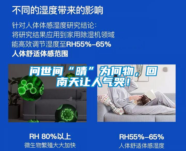 問世間“晴”為何物，回南天讓人氣哭！