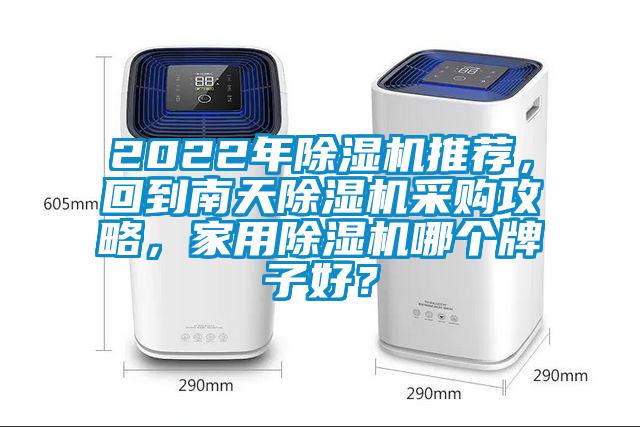 2022年除濕機推薦，回到南天除濕機采購攻略，家用除濕機哪個牌子好？