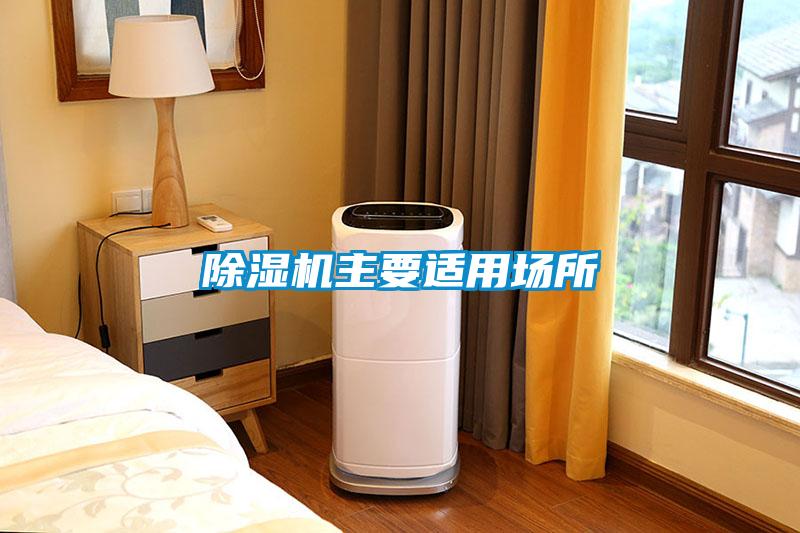 除濕機(jī)主要適用場(chǎng)所