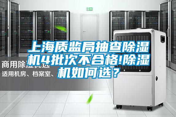 上海質(zhì)監(jiān)局抽查除濕機(jī)4批次不合格!除濕機(jī)如何選？