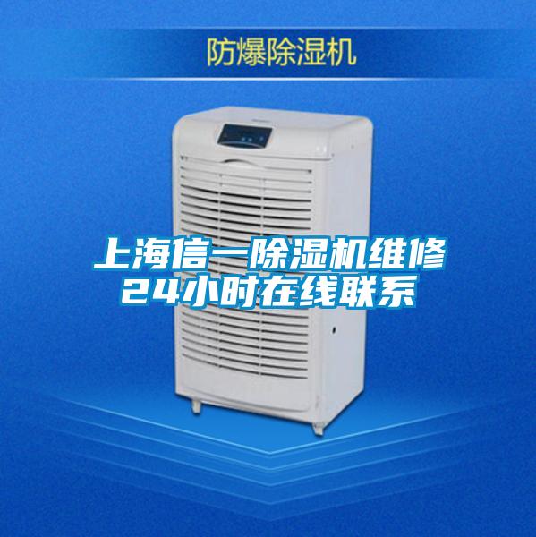 上海信一除濕機(jī)維修24小時(shí)在線聯(lián)系