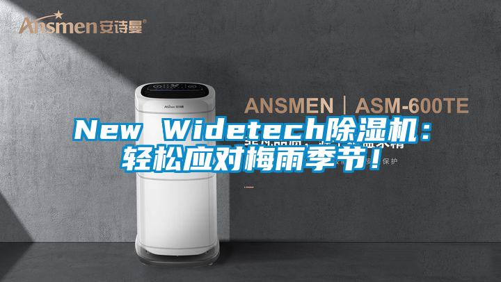 New Widetech除濕機：輕松應對梅雨季節！