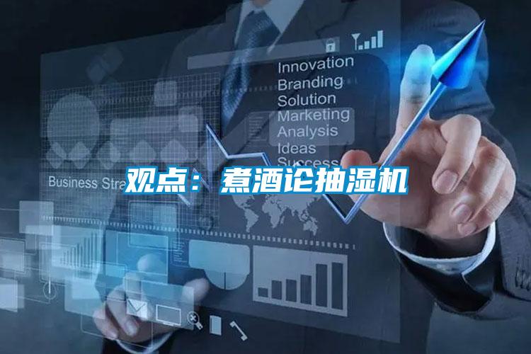 觀點：煮酒論抽濕機(jī)