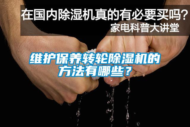 維護保養轉輪除濕機的方法有哪些？