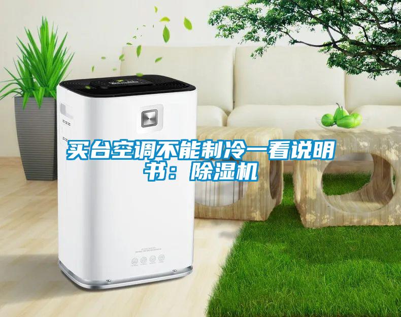買臺(tái)空調(diào)不能制冷一看說明書：除濕機(jī)