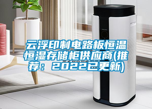 云浮印制電路板恒溫恒濕存儲柜供應(yīng)商(推薦：2022已更新)