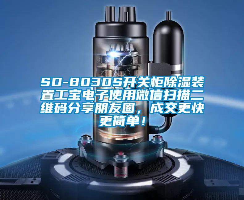 SD-8030S開關(guān)柜除濕裝置工寶電子使用微信掃描二維碼分享朋友圈，成交更快更簡單！