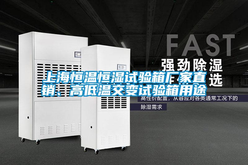 上海恒溫恒濕試驗(yàn)箱廠家直銷、高低溫交變?cè)囼?yàn)箱用途