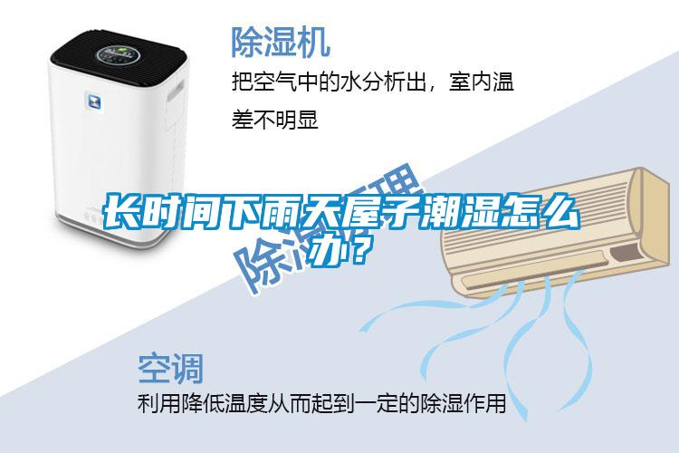 長時間下雨天屋子潮濕怎么辦？