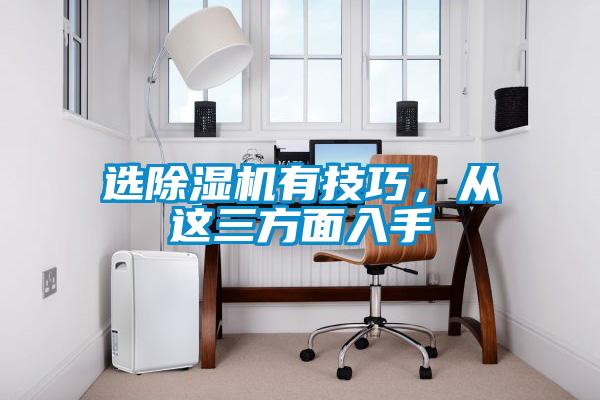 選除濕機有技巧，從這三方面入手