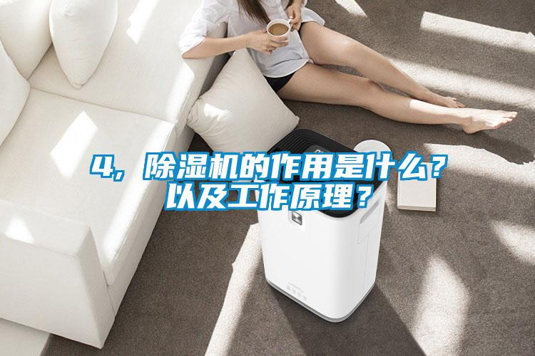 4, 除濕機(jī)的作用是什么？以及工作原理？