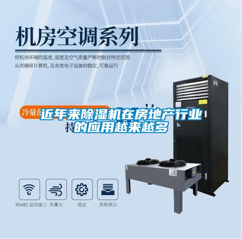 近年來除濕機(jī)在房地產(chǎn)行業(yè)的應(yīng)用越來越多