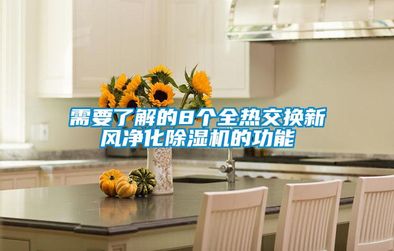 需要了解的8個全熱交換新風(fēng)凈化除濕機(jī)的功能