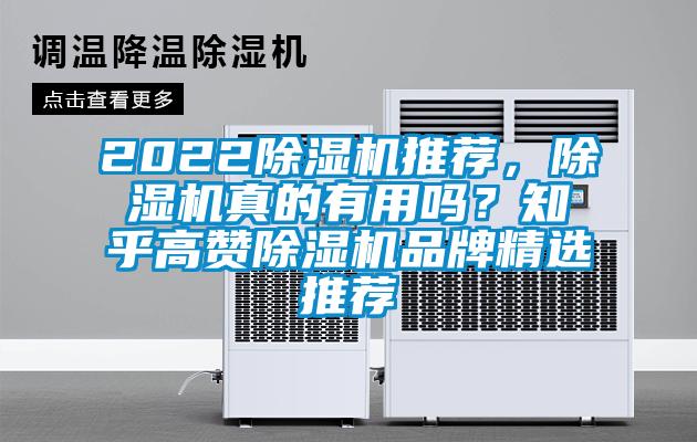 2022除濕機推薦，除濕機真的有用嗎？知乎高贊除濕機品牌精選推薦
