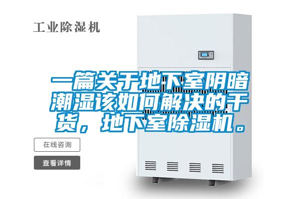一篇關(guān)于地下室陰暗潮濕該如何解決的干貨，地下室除濕機(jī)。