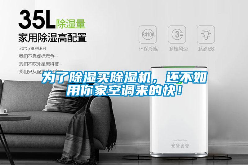為了除濕買除濕機，還不如用你家空調(diào)來的快！