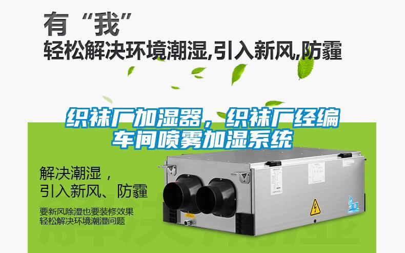 織襪廠加濕器，織襪廠經(jīng)編車間噴霧加濕系統(tǒng)