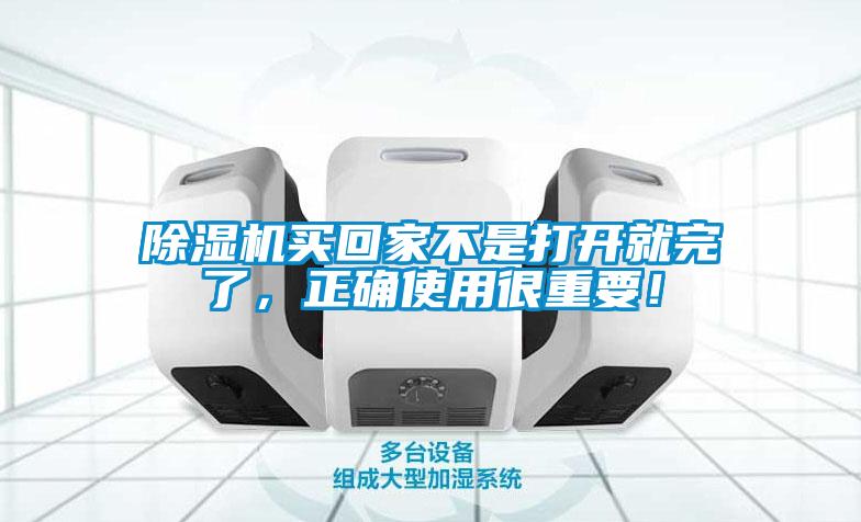 除濕機買回家不是打開就完了，正確使用很重要！