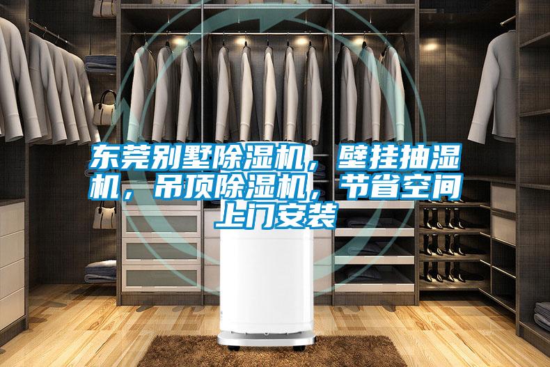 東莞別墅除濕機(jī)，壁掛抽濕機(jī)，吊頂除濕機(jī)，節(jié)省空間上門安裝