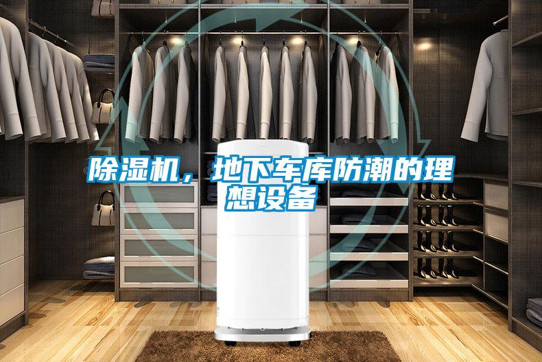 除濕機，地下車庫防潮的理想設備