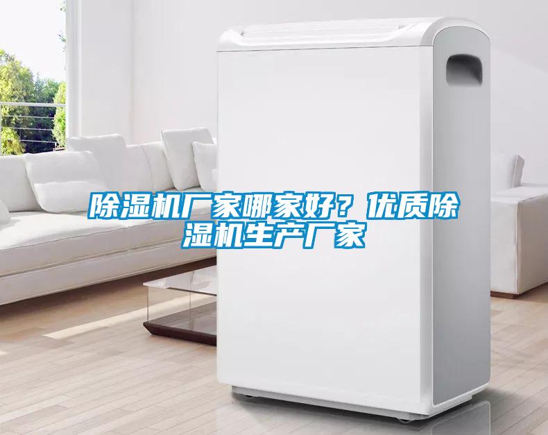 除濕機廠家哪家好？優質除濕機生產廠家