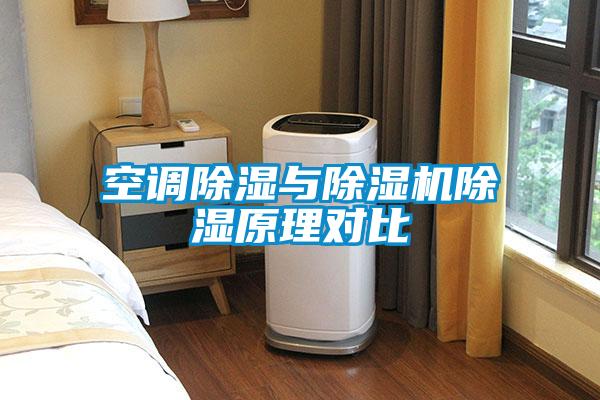 空調(diào)除濕與除濕機除濕原理對比