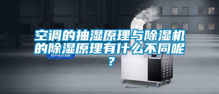 空調(diào)的抽濕原理與除濕機的除濕原理有什么不同呢？