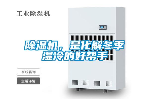 除濕機，是化解冬季濕冷的好幫手