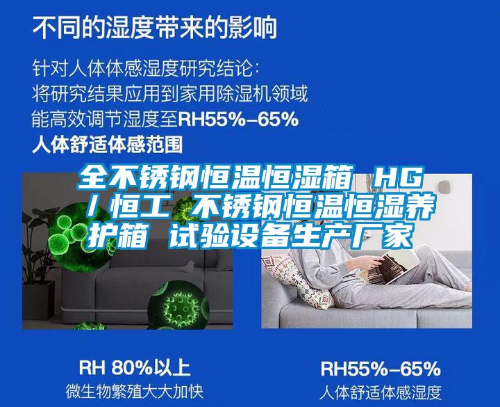 全不銹鋼恒溫恒濕箱 HG／恒工 不銹鋼恒溫恒濕養(yǎng)護箱 試驗設備生產(chǎn)廠家