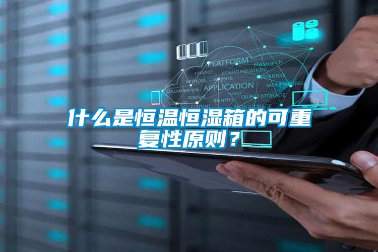 什么是恒溫恒濕箱的可重復性原則？